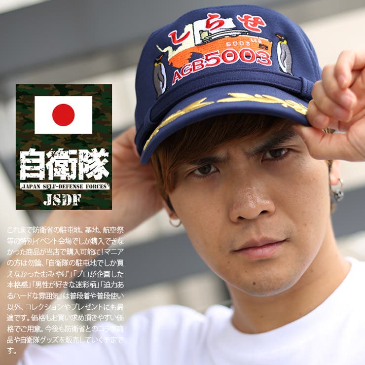 帽子 防衛省自衛隊グッズ しらせ | 本格派大人のB系  | 詳細画像2 