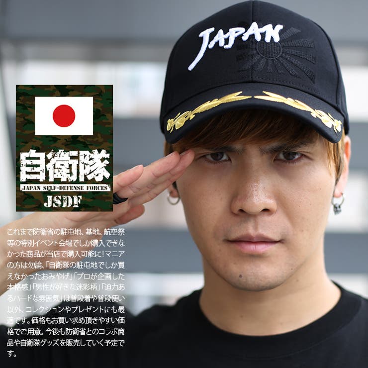 帽子 防衛省自衛隊グッズ JSDF | 本格派大人のB系  | 詳細画像1 