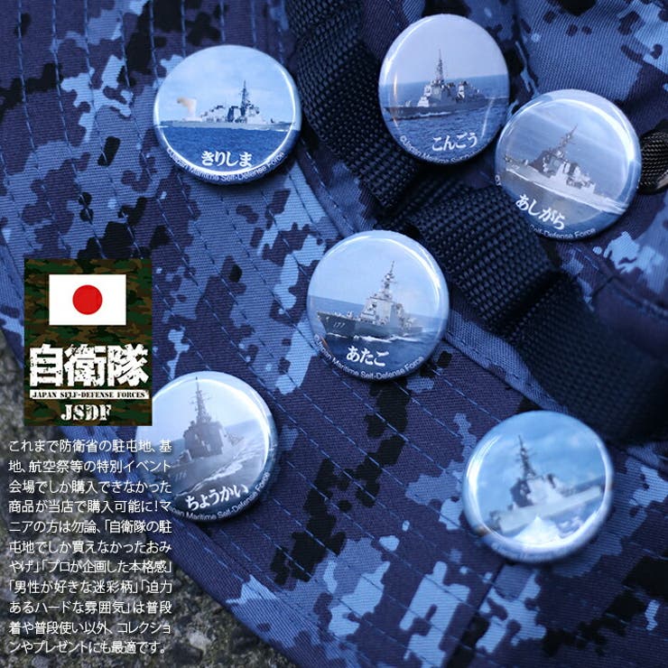 缶バッチ防衛省 自衛隊 グッズ[品番：HKHM0004080]｜本格派大人