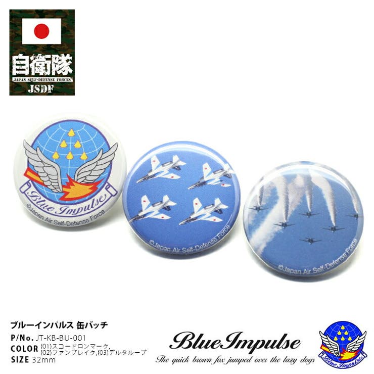 缶バッチ防衛省 自衛隊 グッズ[品番：HKHM0004083]｜本格派大人
