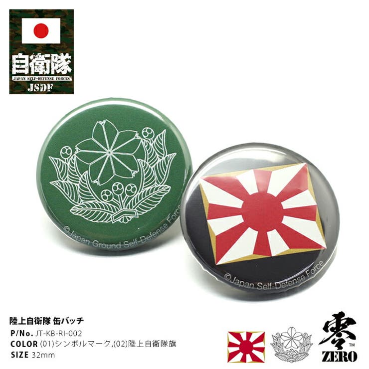缶バッチ防衛省 自衛隊 グッズ | 本格派大人のB系  | 詳細画像1 