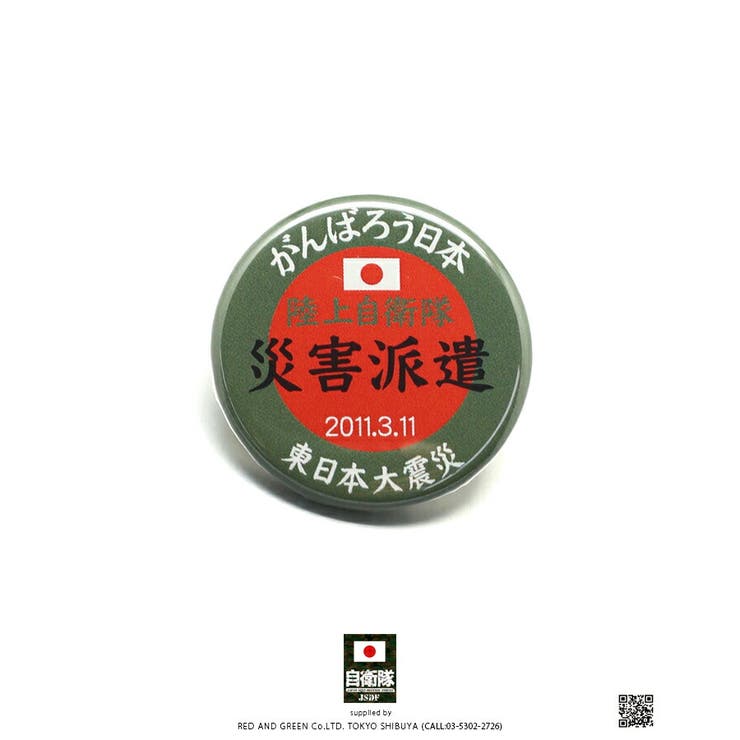 缶バッチ防衛省 自衛隊 グッズ[品番：HKHM0004089]｜本格派大人