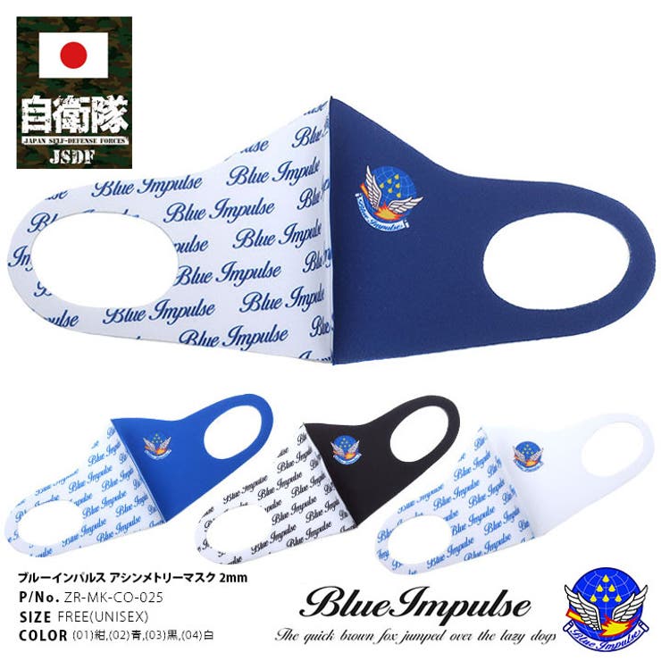 ブルーインパルス(防衛省自衛隊グッズ)のマスク