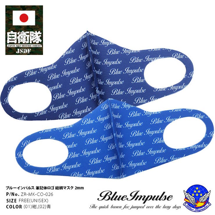 ブルーインパルス(防衛省自衛隊グッズ)のマスク