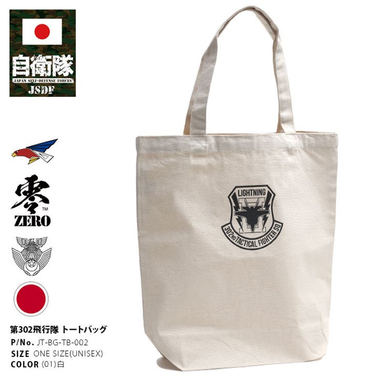 トートバッグ自衛隊 グッズ 第302飛行隊 | 本格派大人のB系  | 詳細画像1 