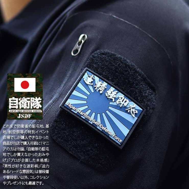 ワッペン自衛隊 グッズ 海自[品番：HKHM0006341]｜本格派大人のB