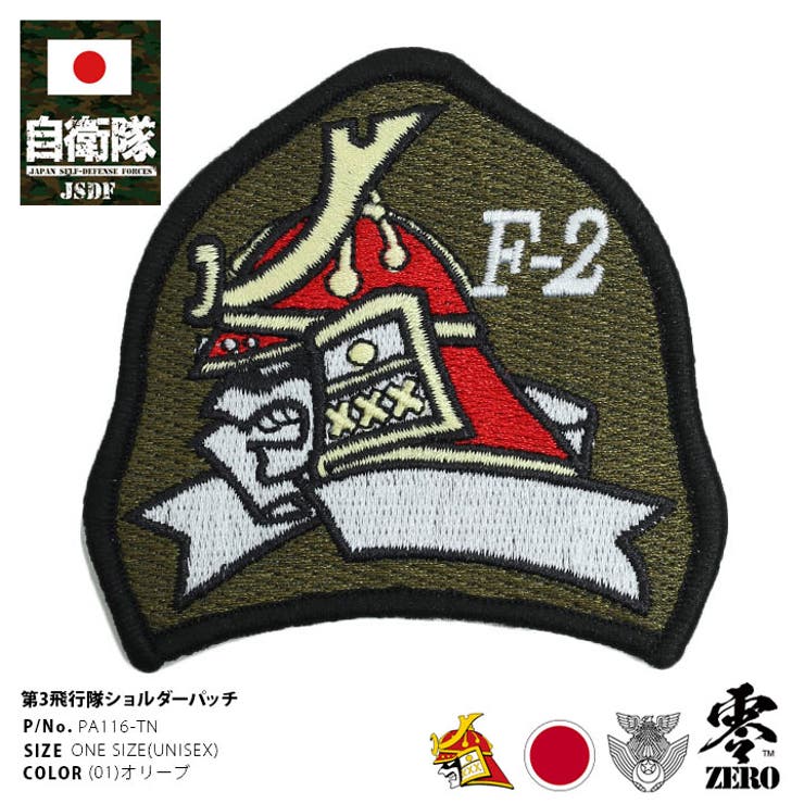ワッペン自衛隊 グッズ 第3飛行隊 | 本格派大人のB系  | 詳細画像1 