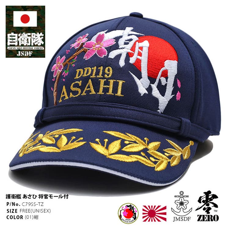 キャップ自衛隊 グッズ 護衛艦[品番：HKHM0006234]｜本格派大人