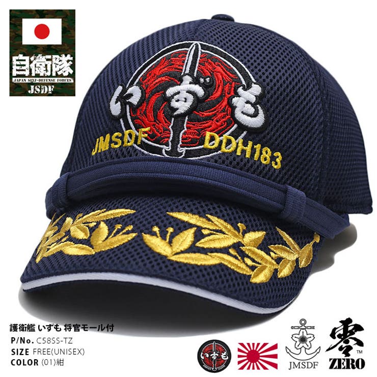 キャップ自衛隊 グッズ 護衛艦[品番：HKHM0006236]｜本格派大人