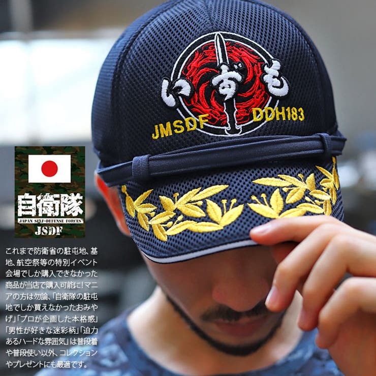 キャップ自衛隊 グッズ 護衛艦 | 本格派大人のB系  | 詳細画像2 