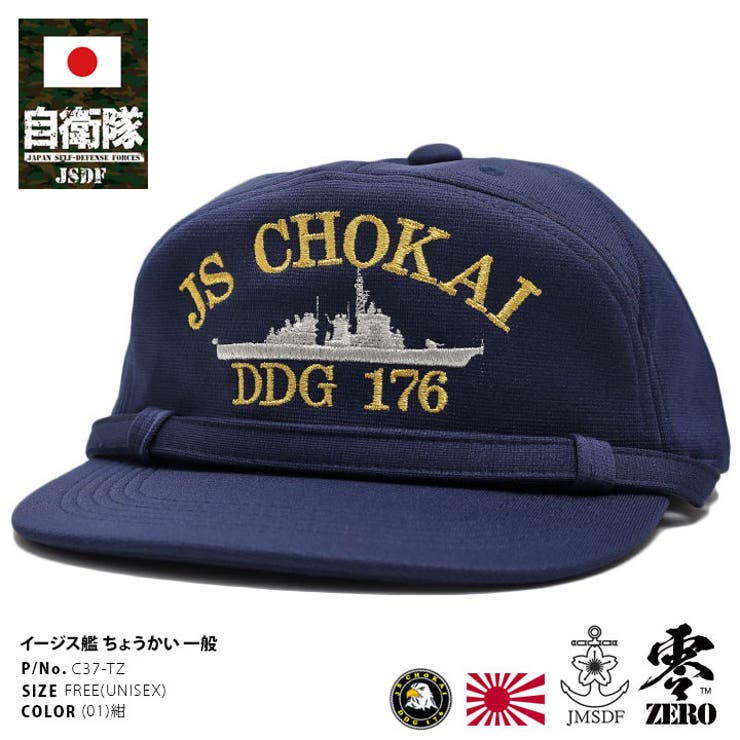 キャップ自衛隊 グッズ 護衛艦 | 本格派大人のB系  | 詳細画像1 
