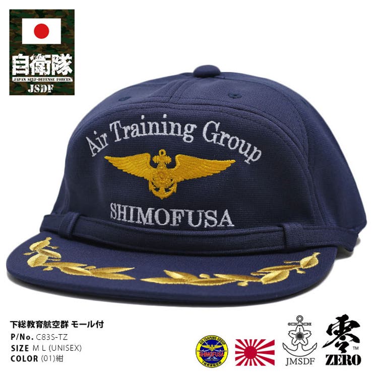 キャップ自衛隊 グッズ 下総教育航空群 | 本格派大人のB系  | 詳細画像1 