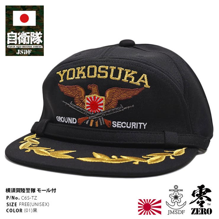 キャップ自衛隊 グッズ 横須賀陸警隊[品番：HKHM0006250]｜本格