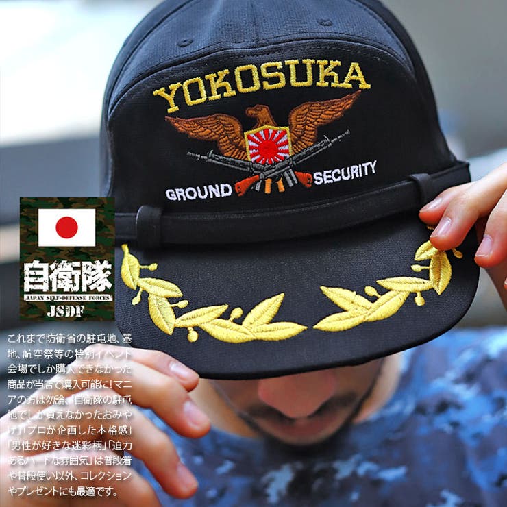 キャップ自衛隊 グッズ 横須賀陸警隊[品番：HKHM0006250]｜本格