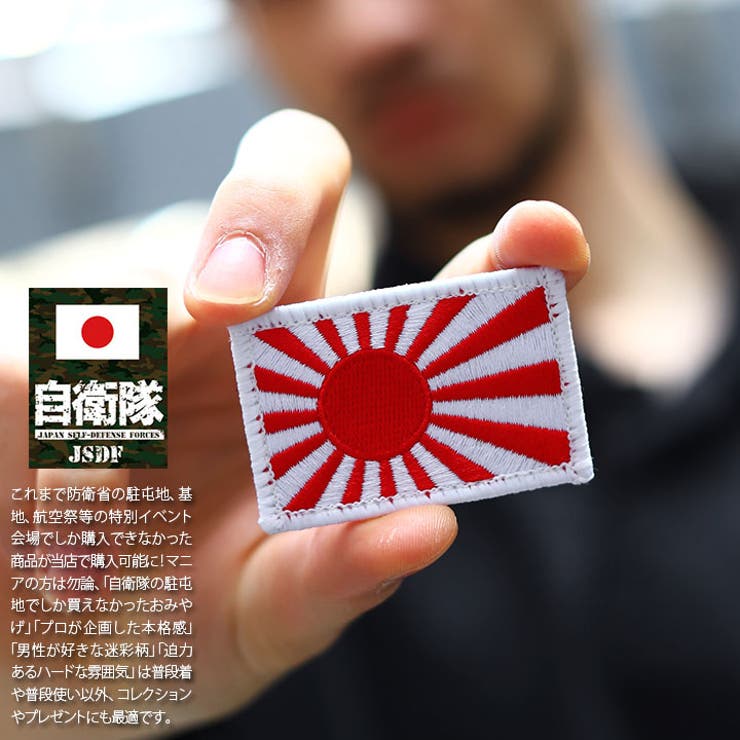 ワッペン自衛隊 グッズ 旭日旗[品番：HKHM0006437]｜本格派大人のB系  （ホンカクハオトナノビーケイ）のファッション通販｜SHOPLIST（ショップリスト）