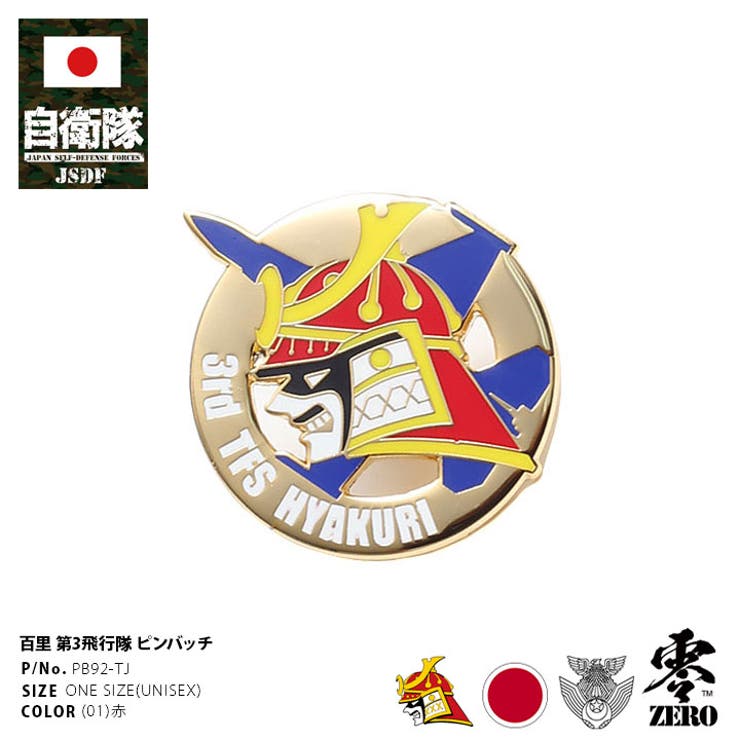 ピンバッチ自衛隊 グッズ 第3飛行隊 | 本格派大人のB系  | 詳細画像1 