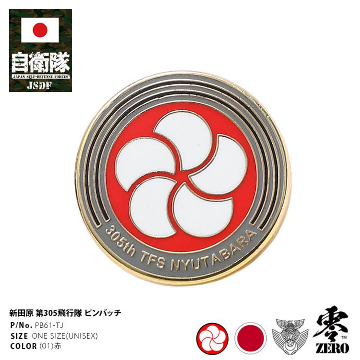 スーパーセール 50％（福袋 ピンバッチ自衛隊 グッズ 第305飛行隊[品番：HKHM0006262]｜本格 コレクション