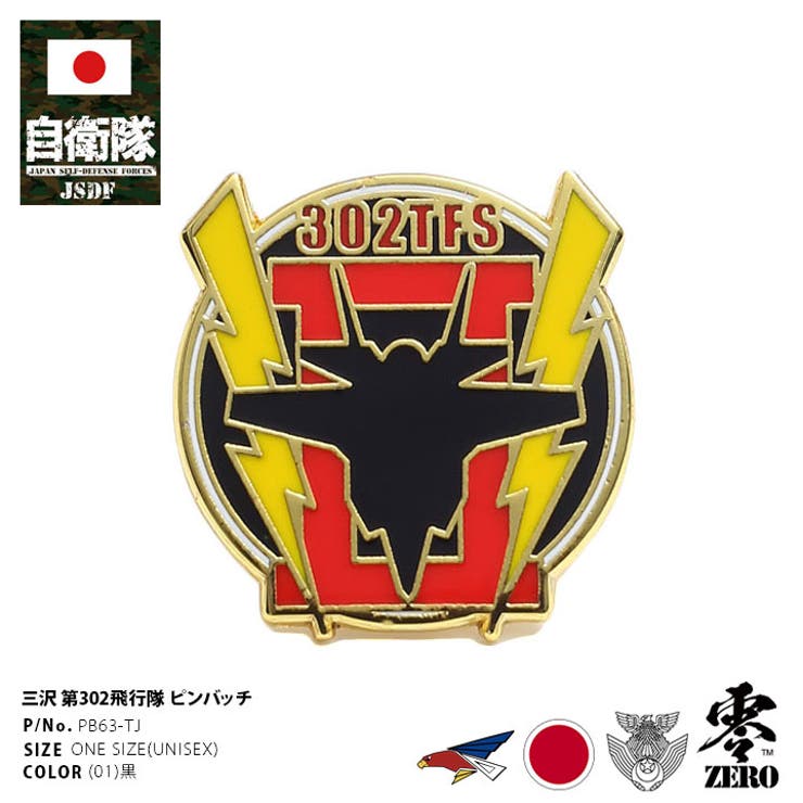 ピンバッチ自衛隊 グッズ 第302飛行隊 | 本格派大人のB系  | 詳細画像1 