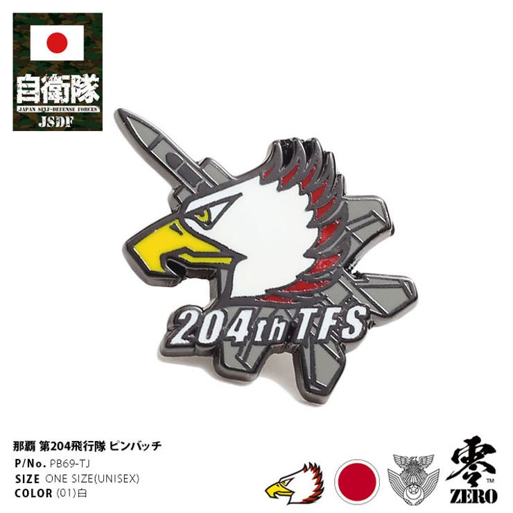 ピンバッチ自衛隊 グッズ 第204飛行隊 | 本格派大人のB系  | 詳細画像1 
