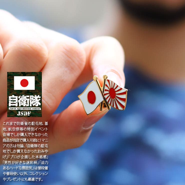 ピンバッジ自衛隊 グッズ 旭日旗 | 本格派大人のB系  | 詳細画像2 