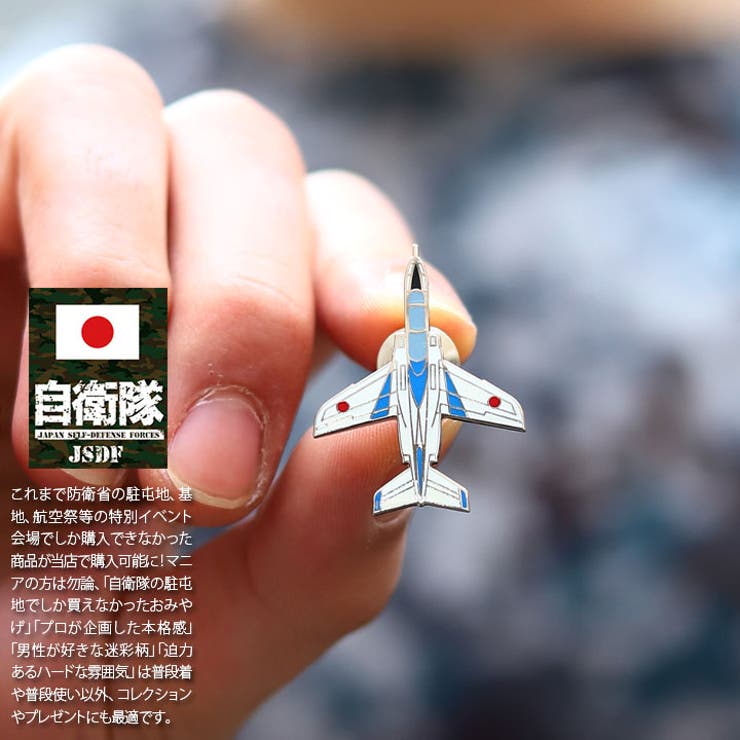 ピンバッジ自衛隊 グッズ ブルーインパルス[品番：HKHM0006516