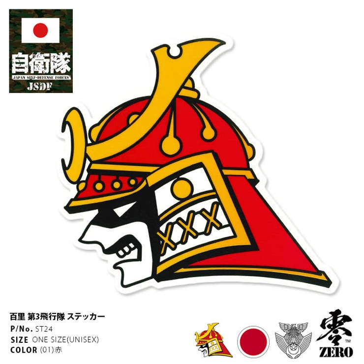 ステッカー自衛隊 グッズ 第3飛行隊 | 本格派大人のB系  | 詳細画像1 