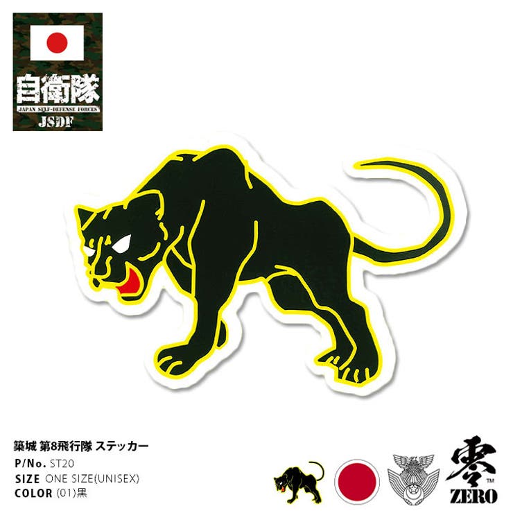 ステッカー【ST20】自衛隊 グッズ 第8飛行隊 | 本格派大人のB系  | 詳細画像1 