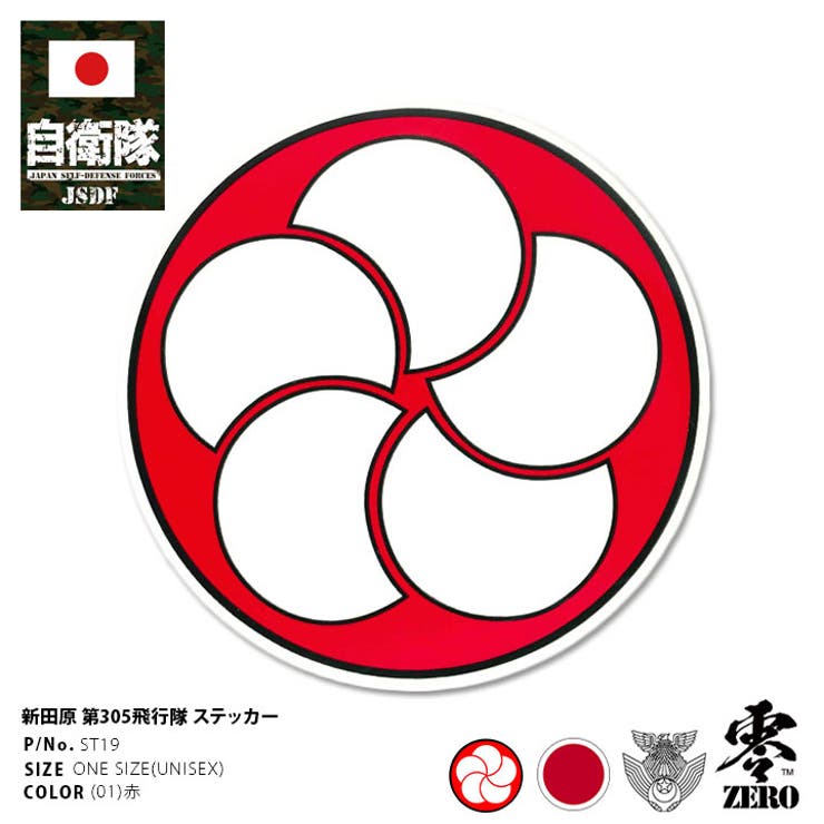 ステッカー自衛隊 グッズ 第305飛行隊[品番：HKHM0006374]｜本格