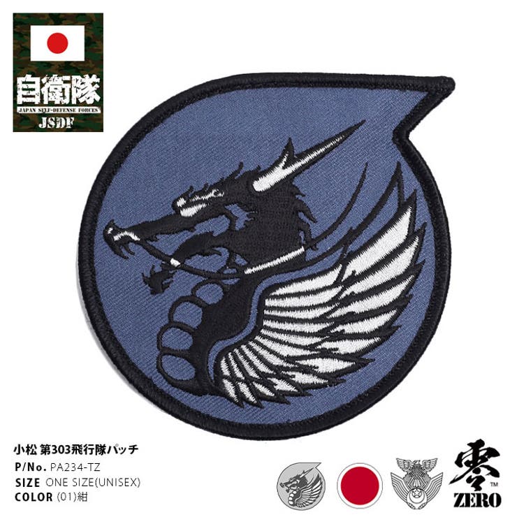 ワッペン自衛隊 グッズ 第303飛行隊[品番：HKHM0006540]｜本格派