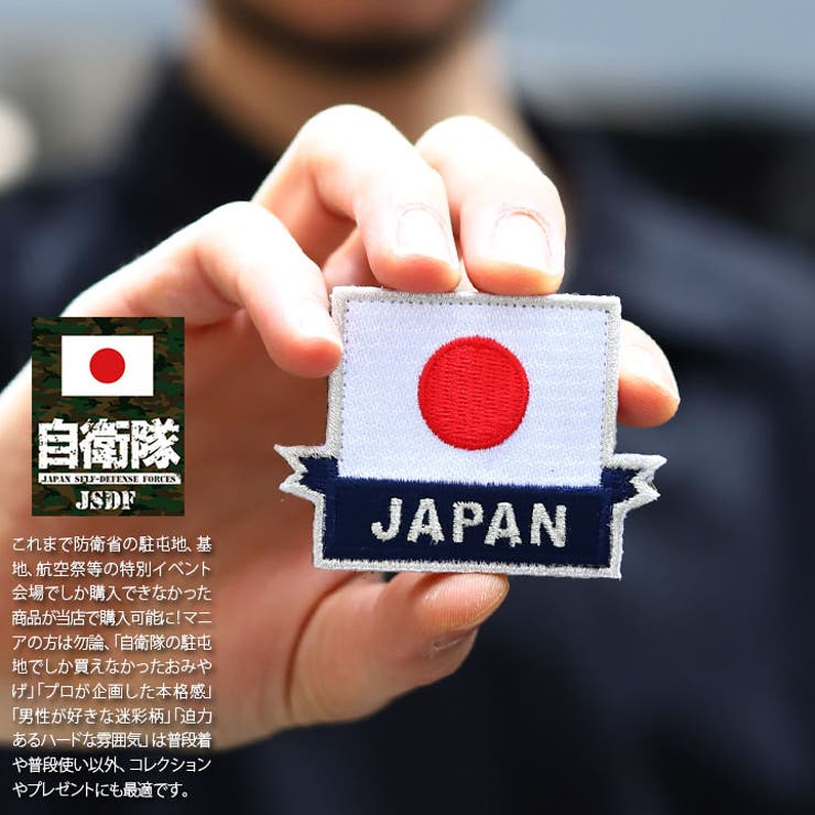 ワッペン自衛隊 グッズ 日章旗[品番：HKHM0006549]｜本格派大人のB系  （ホンカクハオトナノビーケイ）のファッション通販｜SHOPLIST（ショップリスト）