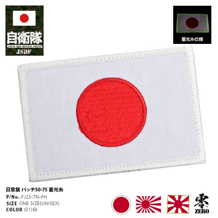 ワッペン自衛隊 グッズ 日章旗 | 本格派大人のB系  | 詳細画像1 