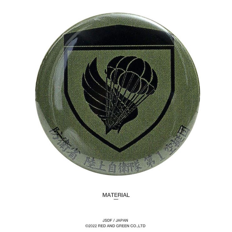 缶バッチ自衛隊 グッズ 第1空挺団[品番：HKHM0006503]｜本格派大人のB