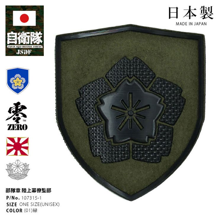 ワッペン自衛隊 グッズ 陸上自衛隊 | 本格派大人のB系  | 詳細画像1 