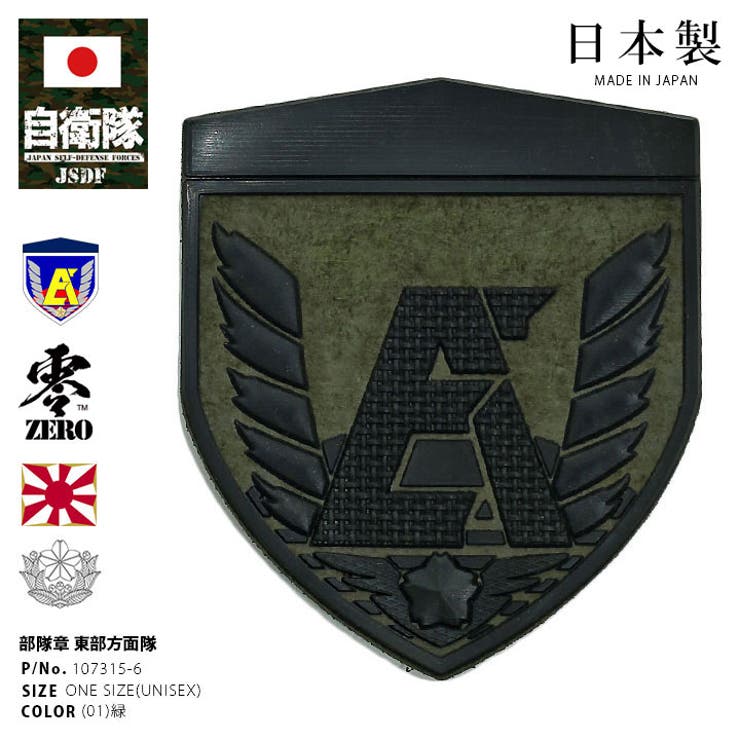 ワッペン自衛隊 グッズ 陸上自衛隊[品番：HKHM0006580]｜本格派