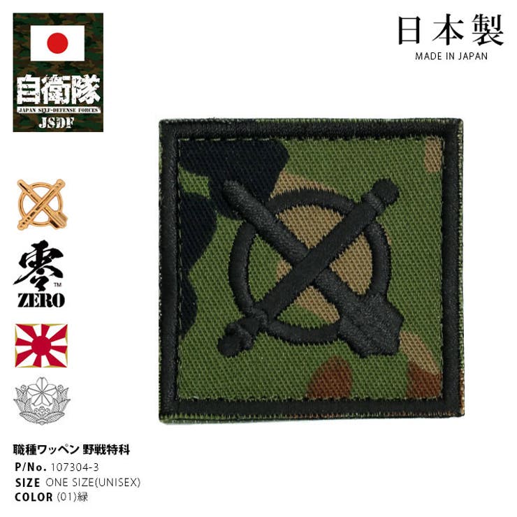 ワッペン自衛隊 グッズ 陸上自衛隊[品番：HKHM0006583]｜本格派