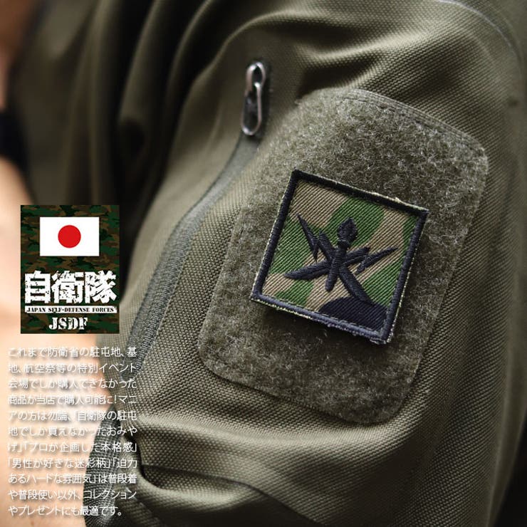 ワッペン自衛隊 グッズ 陸上自衛隊[品番：HKHM0006591]｜本格派