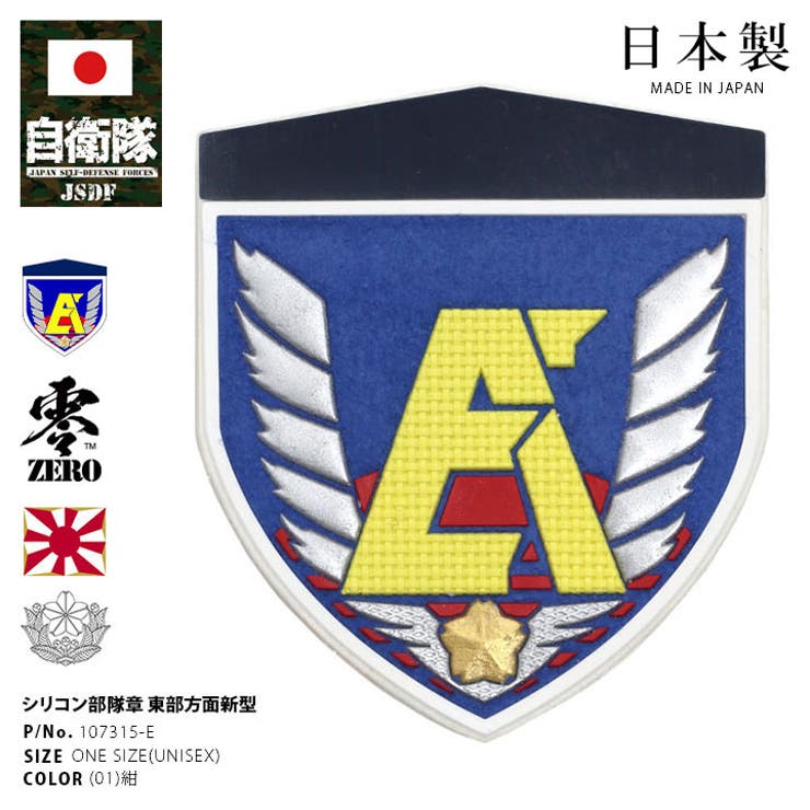 ワッペン自衛隊 グッズ 陸上自衛隊[品番：HKHM0006596]｜本格派大人のB