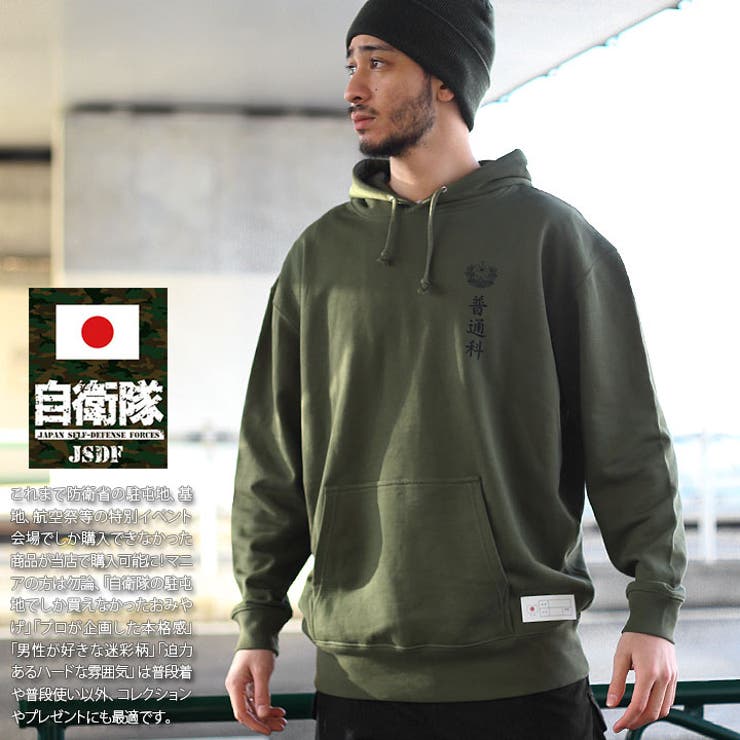 パーカー自衛隊 グッズ 陸上自衛隊[品番：HKHM0006680]｜本格派