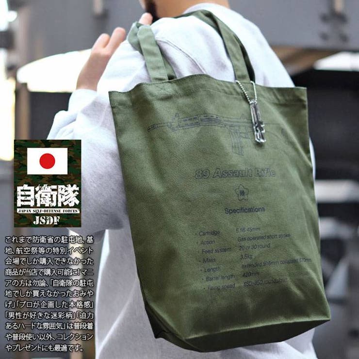 トートバッグ自衛隊 グッズ 89式自動小銃[品番：HKHM0006728