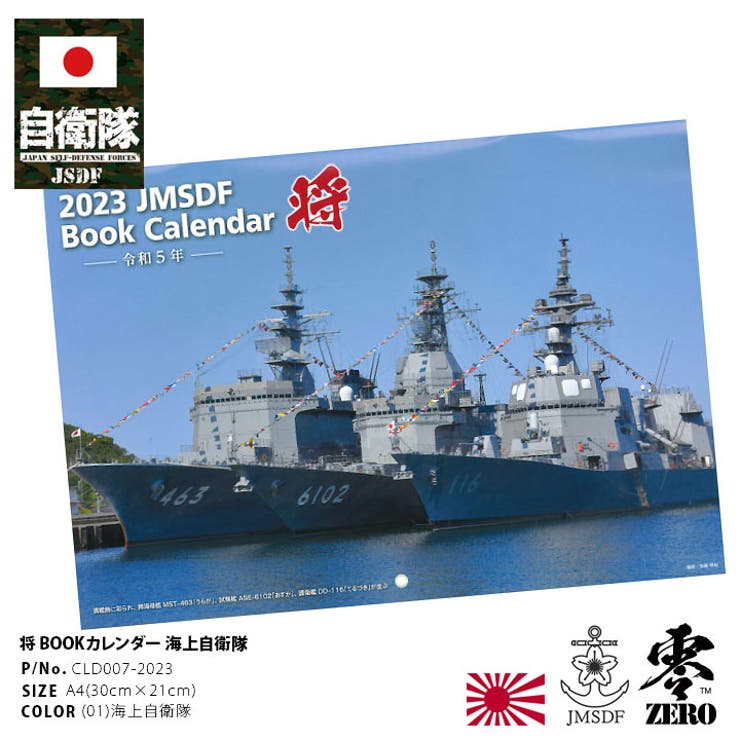 カレンダー自衛隊 グッズ 海自[品番：HKHM0006737]｜本格派大人