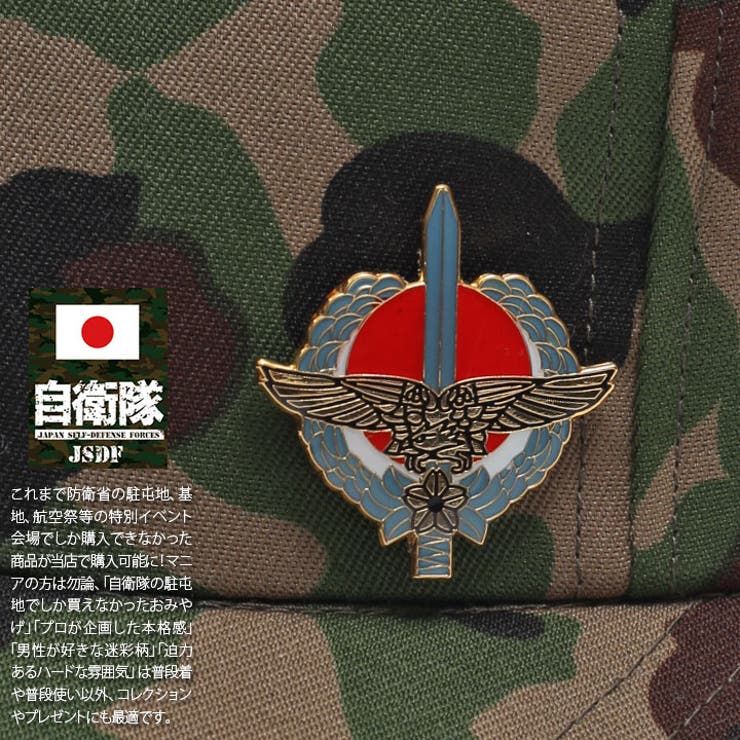 ピンバッジ自衛隊 グッズ 特殊作戦群[品番：HKHM0006624]｜本格