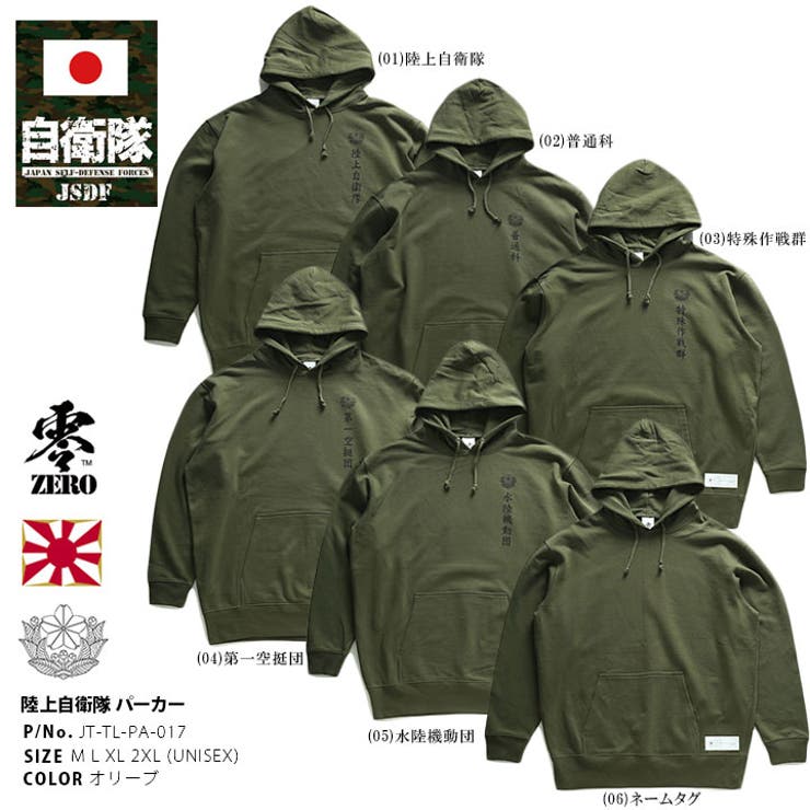 パーカー自衛隊 グッズ 陸自[品番：HKHM0006685]｜本格派大人のB