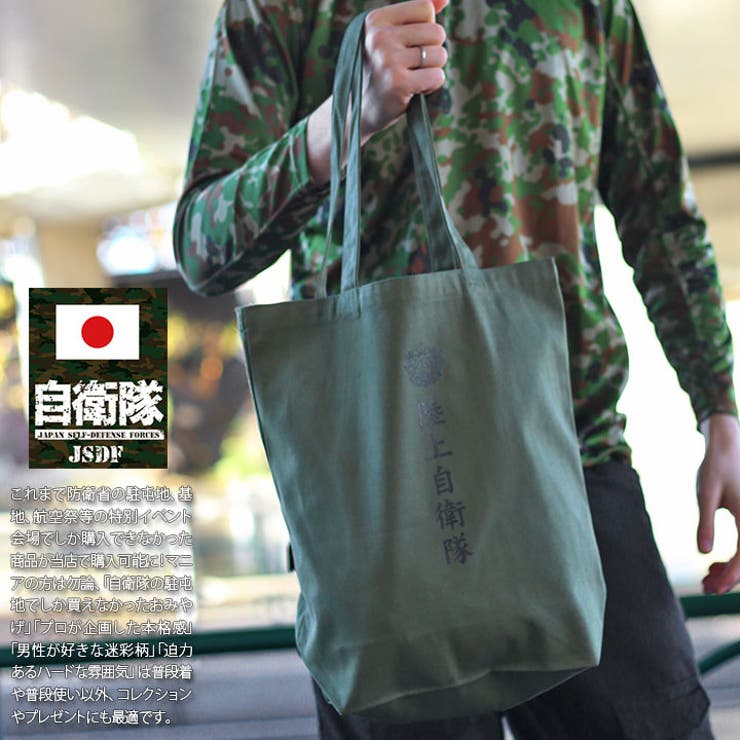 トートバッグ自衛隊 グッズ 陸自 | 本格派大人のB系  | 詳細画像1 