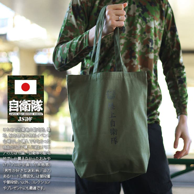 早割 旅行 トートバッグ自衛隊 グッズ 陸自[品番：HKHM0006727]｜本格派 トートバッグ
