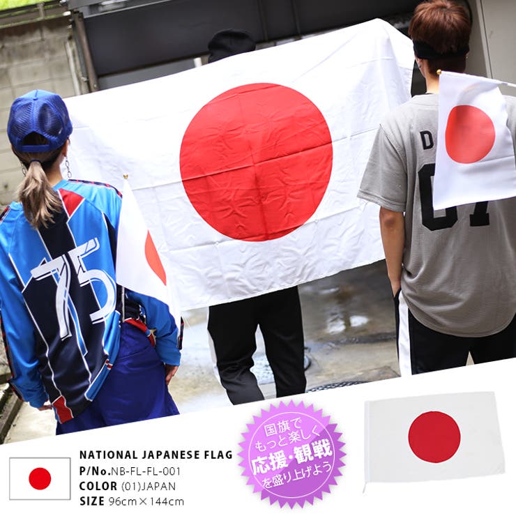 国旗 スポーツ観戦 応援グッズ[品番：HKHM0005589]｜本格派大人のB系（ホンカクハオトナノビイケイ  ）のレディースファッション通販｜SHOPLIST（ショップリスト）