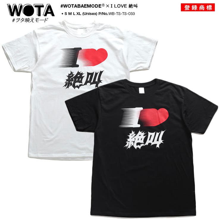 アイラブ絶叫のTシャツ(ヲタ映えモード/おもしろい/アホT/バカT)
