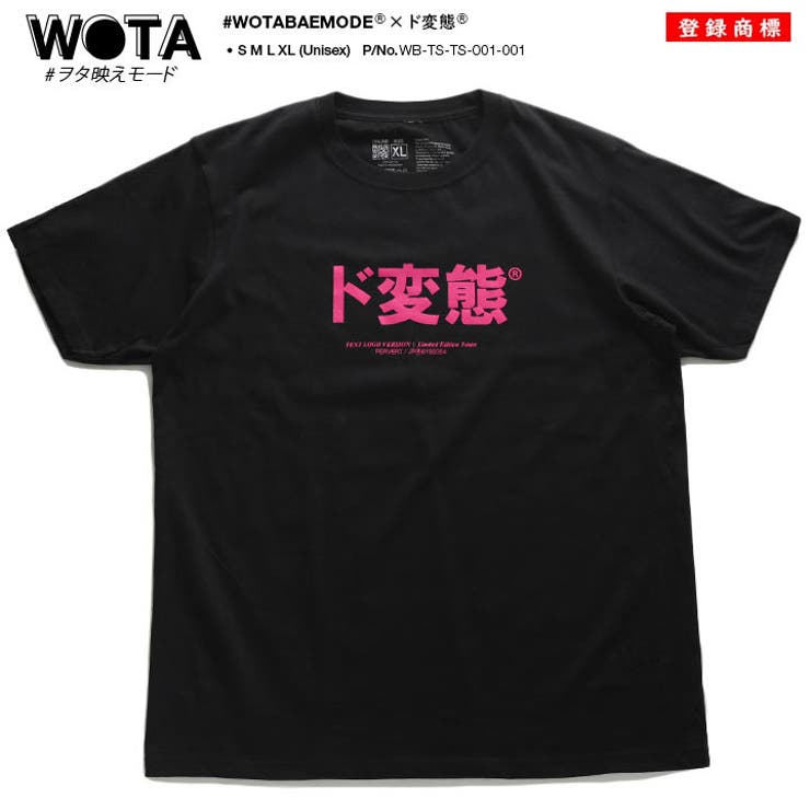 ヲタ映えモードのド変態のTシャツ(おもしろい/アホT/バカT)