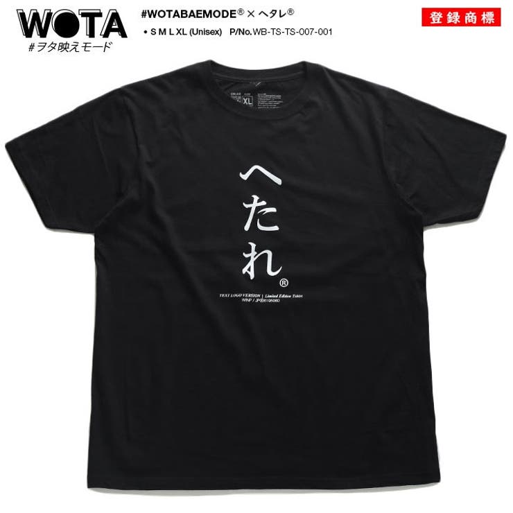 ヲタ映えモードのへたれのTシャツ(おもしろい/アホT/バカT)