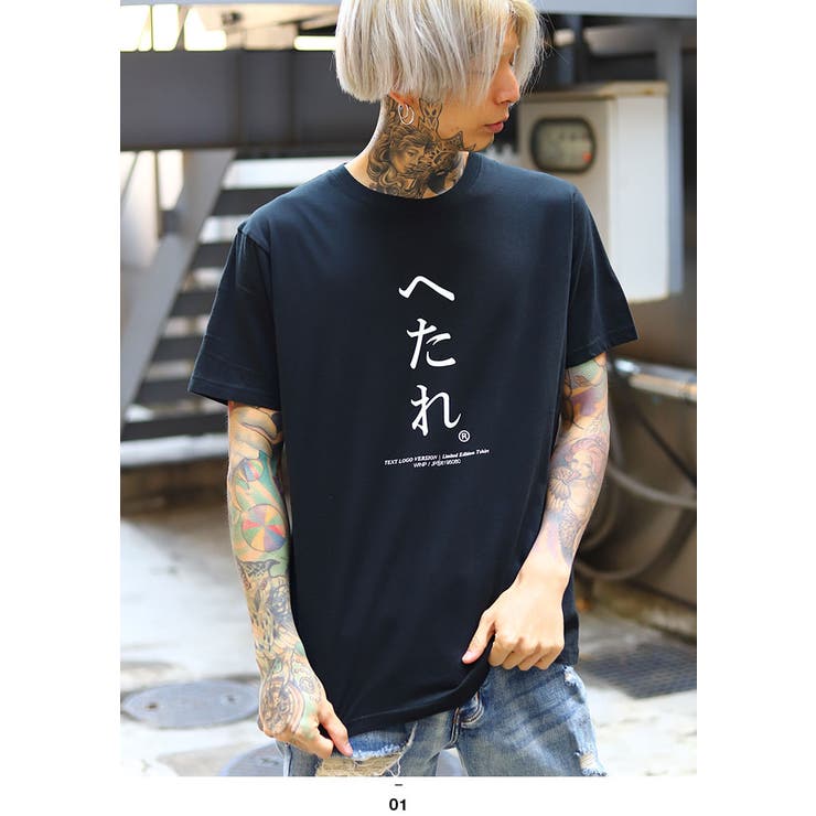 Tシャツ ヘタレ へたれ | 本格派大人のB系  | 詳細画像1 
