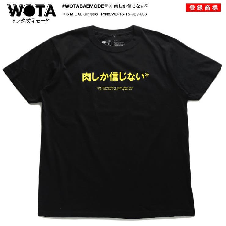 ヲタ映えモードの肉しか信じないのTシャツ(おもしろい/アホT/バカT)